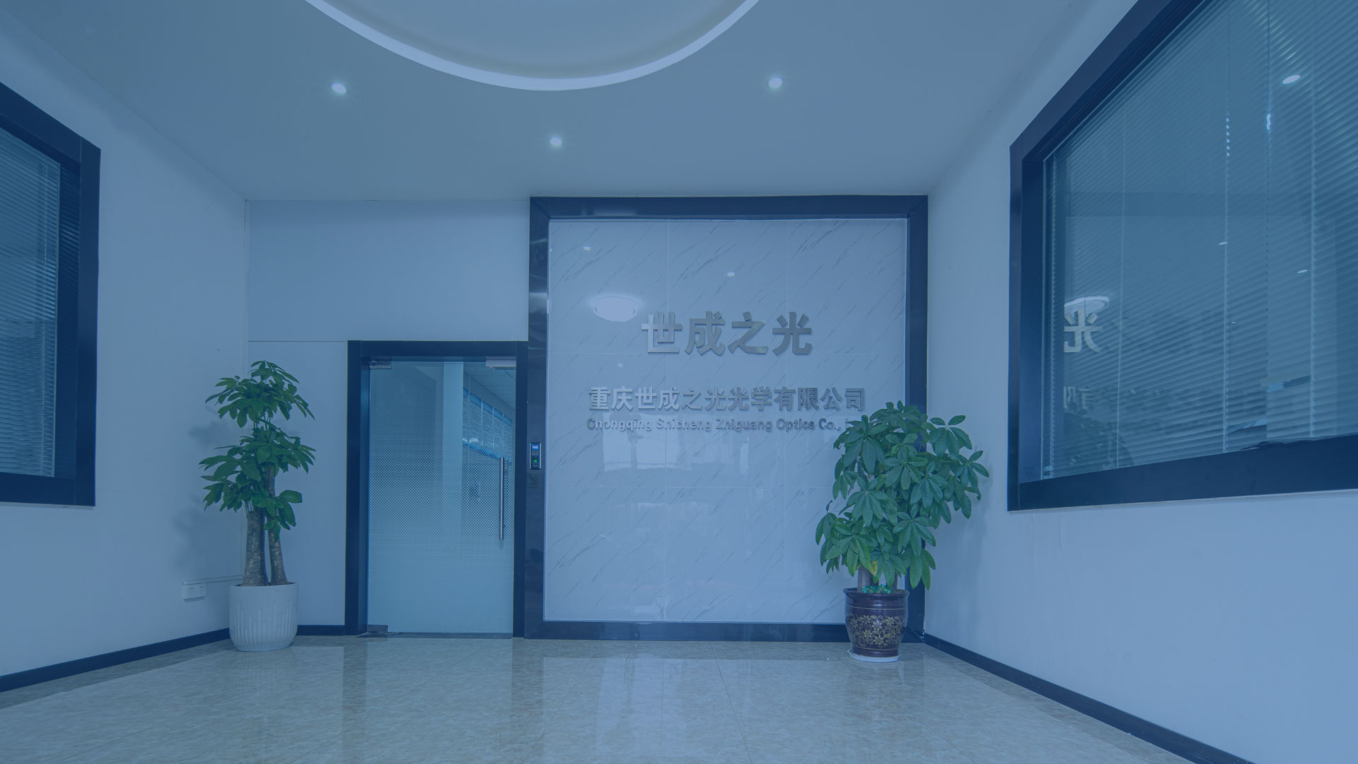 启于精密不断超越-重庆世成之光光学有限公司